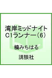 楽天ブックス 湾岸ミッドナイトc1ランナー 6 楠みちはる 本 楽天ブックス 湾岸ミッドナイトc1ランナー 6 楠みちはる 本